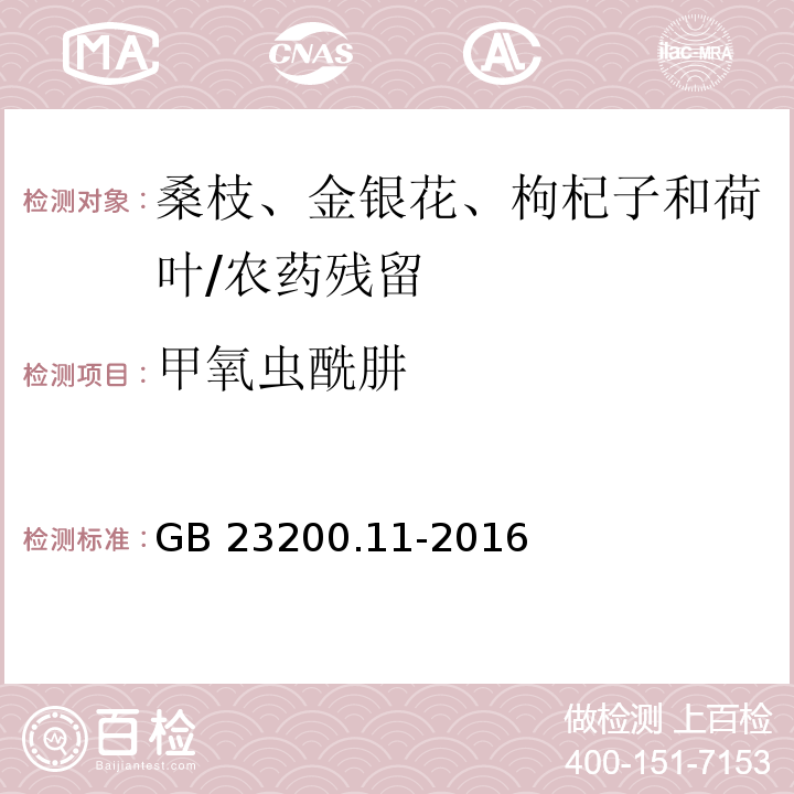 甲氧蟲酰肼 食品安全國(guó)家標(biāo)準(zhǔn) 桑枝、金銀花、枸杞子和荷葉中413種農(nóng)藥及相關(guān)化學(xué)品殘留量的測(cè)定 液相色譜-質(zhì)譜法/GB 23200.11-2016