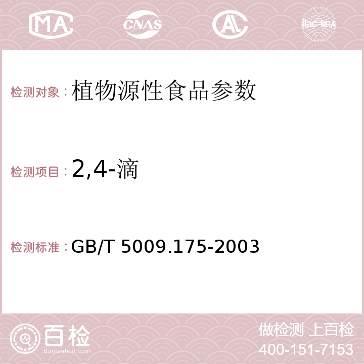 2,4-滴 粮食和蔬菜中2-滴残留量的测定 GB/T 5009.175-2003