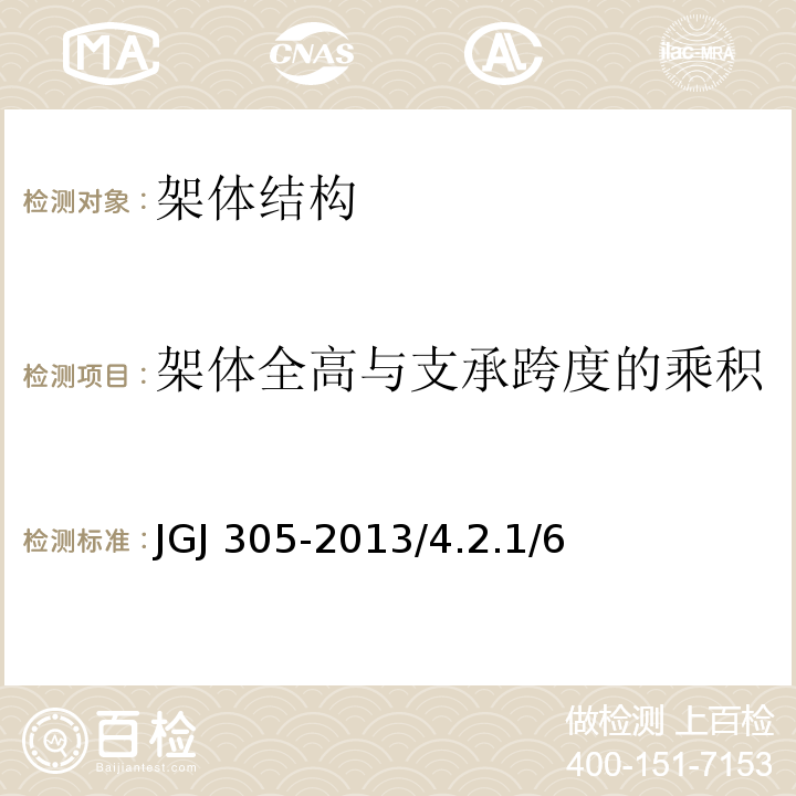 架体全高与支承跨度的乘积 JGJ 305-2013 建筑施工升降设备设施检验标准(附条文说明)