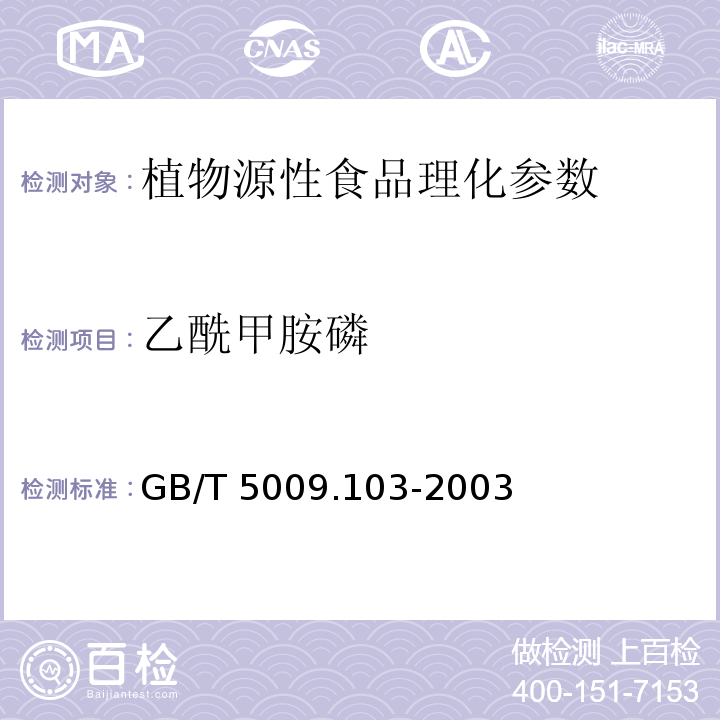 乙酰甲胺磷 植物性食品中甲胺磷乙酰甲胺磷農藥殘留量的測定 GB/T 5009.103-2003