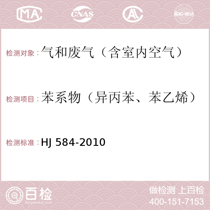 苯系物（异丙苯、苯乙烯） 环境空气 苯系物的测定 活性炭吸附/二硫化碳解吸—气相色谱法HJ 584-2010