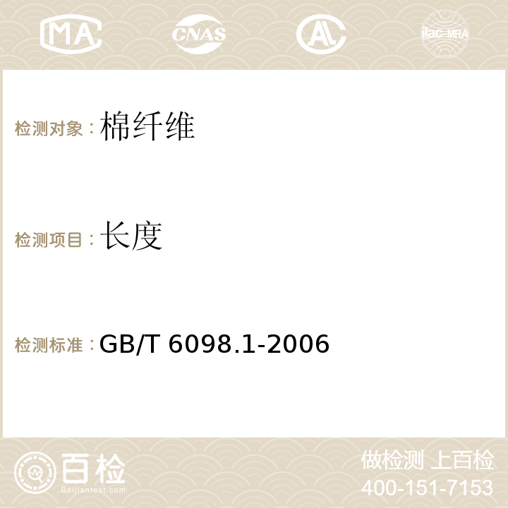 长度 GB/T 6098.1-2006 棉纤维长度试验方法 第1部分:罗拉式分析仪法