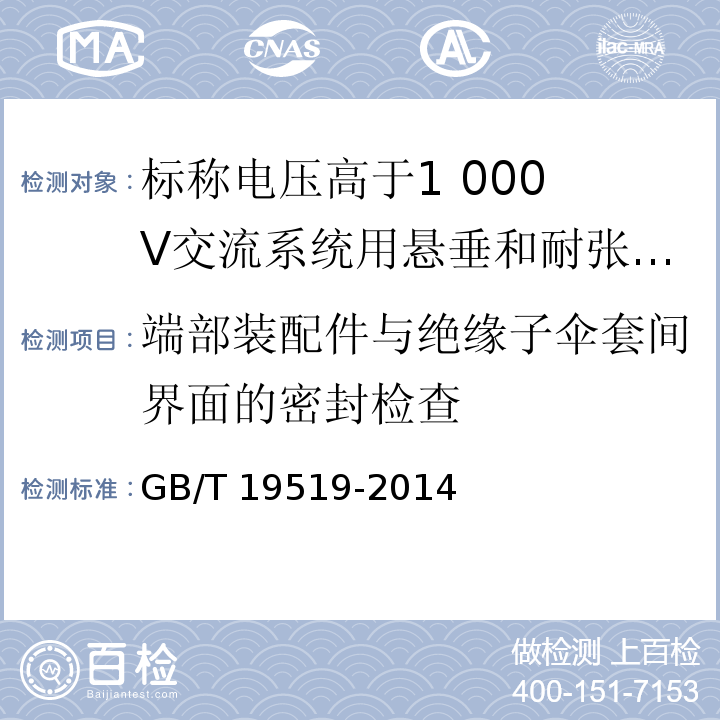 端部装配件与绝缘子伞套间界面的密封检查 架空线路绝缘子 标称电压高于1 000 V交流系统用悬垂和耐张复合绝缘子 定义、试验方法及接收准则GB/T 19519-2014