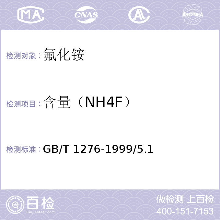 含量（NH4F） GB/T 1276-1999 化学试剂 氟化铵