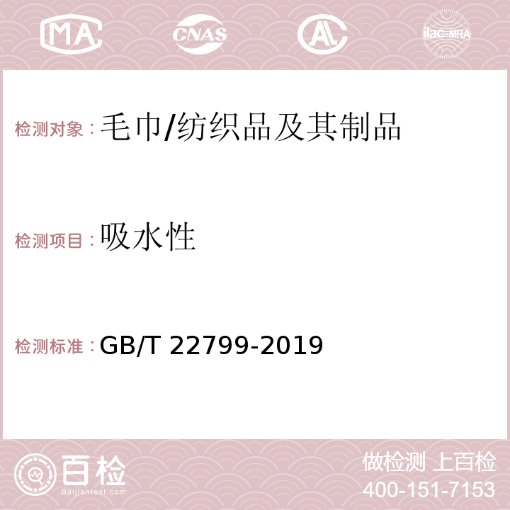 吸水性 毛巾产品吸水性测试方法/GB/T 22799-2019