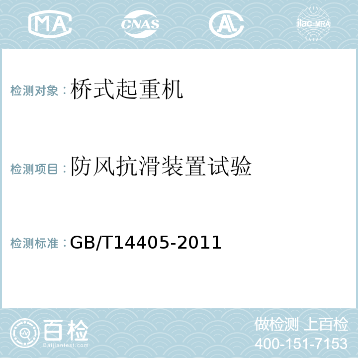 防风抗滑装置试验 通用桥式起重机GB/T14405-2011