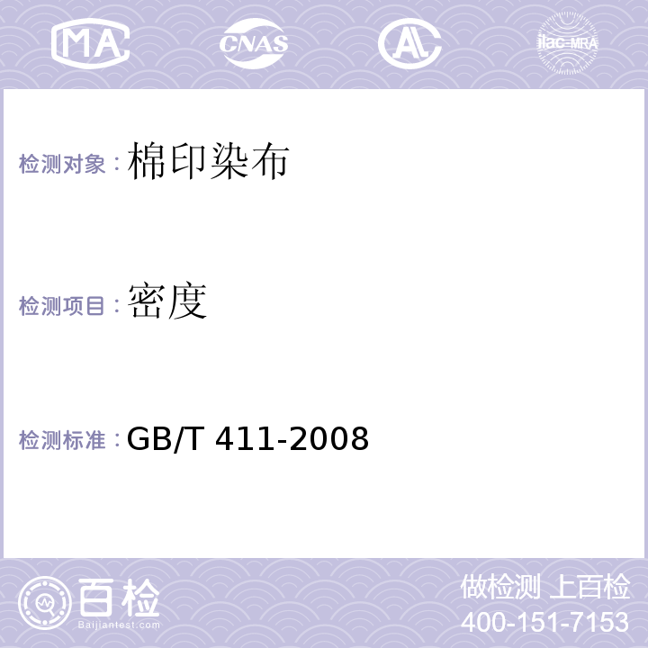 密度 GB/T 411-2008 棉印染布