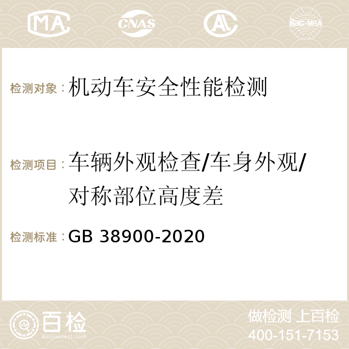 车辆外观检查/车身外观/对称部位高度差 机动车安全技术检验项目和方法