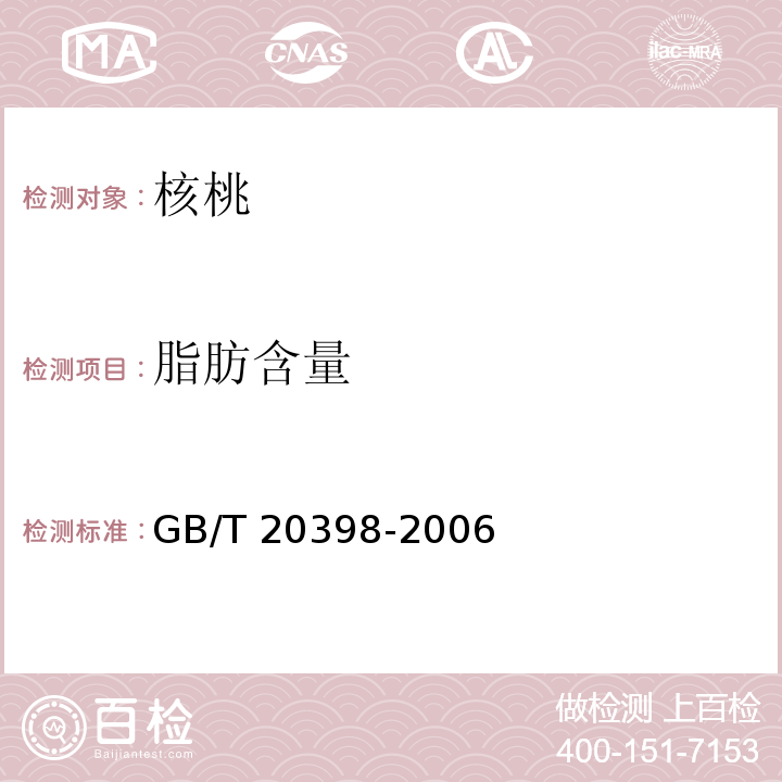 脂肪含量 核桃坚果质量等级 GB/T 20398-2006