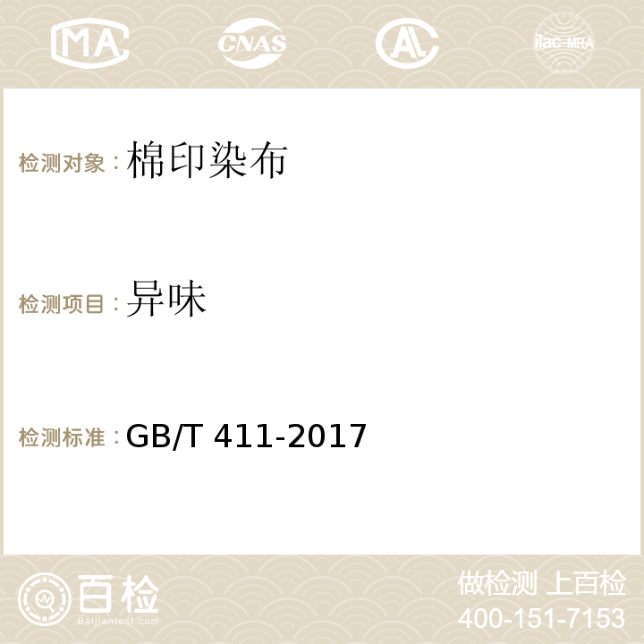 异味 GB/T 411-2017 棉印染布