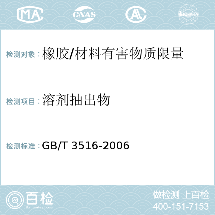 溶剂抽出物 橡胶 溶剂抽出物的测定 /GB/T 3516-2006