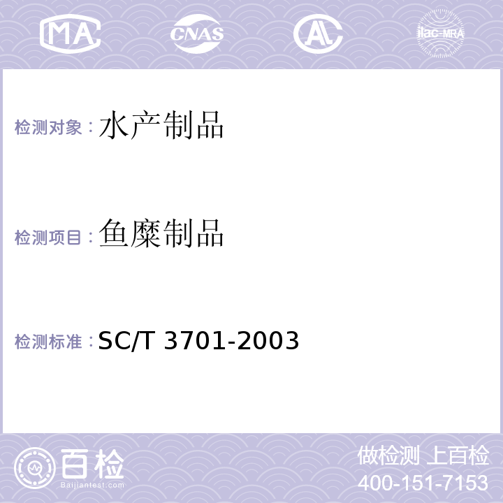 鱼糜制品 SC/T 3701-2003 冻鱼糜制品