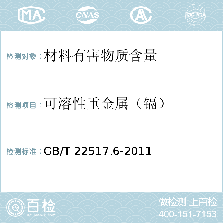 可溶性重金属（镉） 体育场地使用要求及检验方法 第6部分：田径场地 GB/T 22517.6-2011