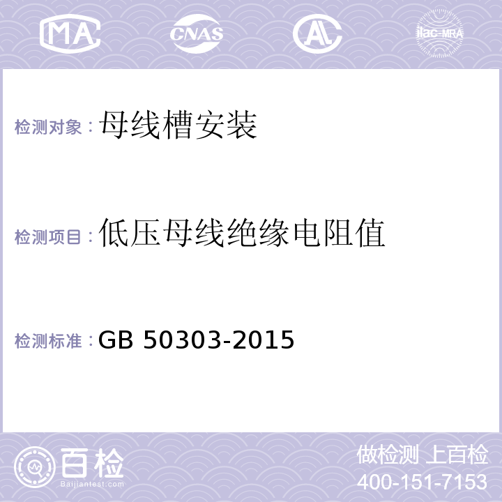 低压母线绝缘电阻值 建筑电气工程施工质量验收规范GB 50303-2015