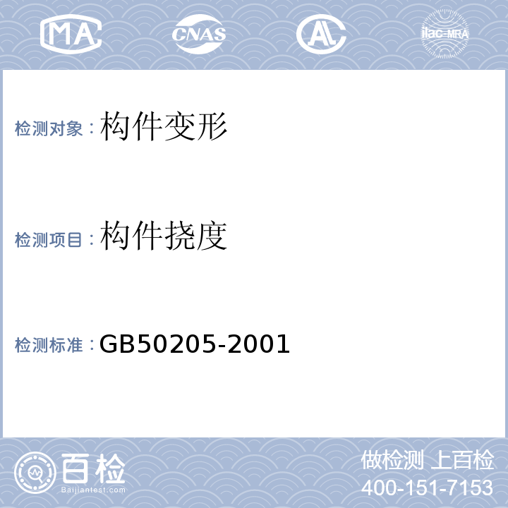 构件挠度 钢结构工程施工质量验收规范GB50205-2001