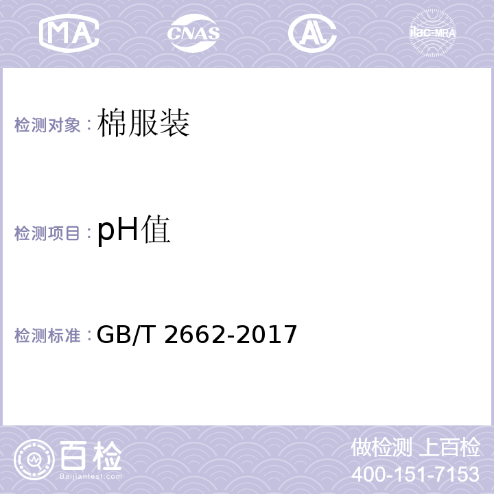 pH值 棉服装GB/T 2662-2017
