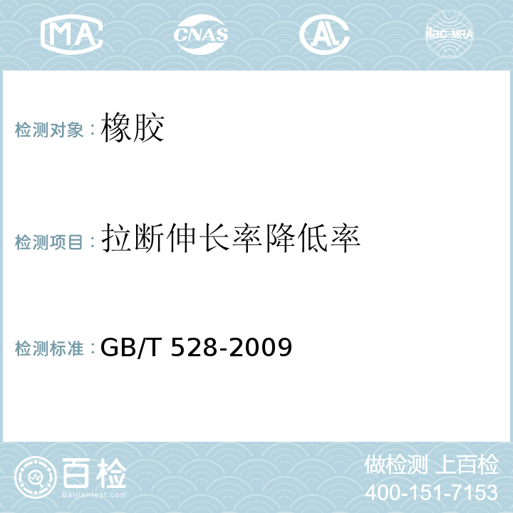 拉断伸长率降低率 硫化橡胶或热塑性橡胶 拉伸应力应变性能的测定 GB/T 528-2009