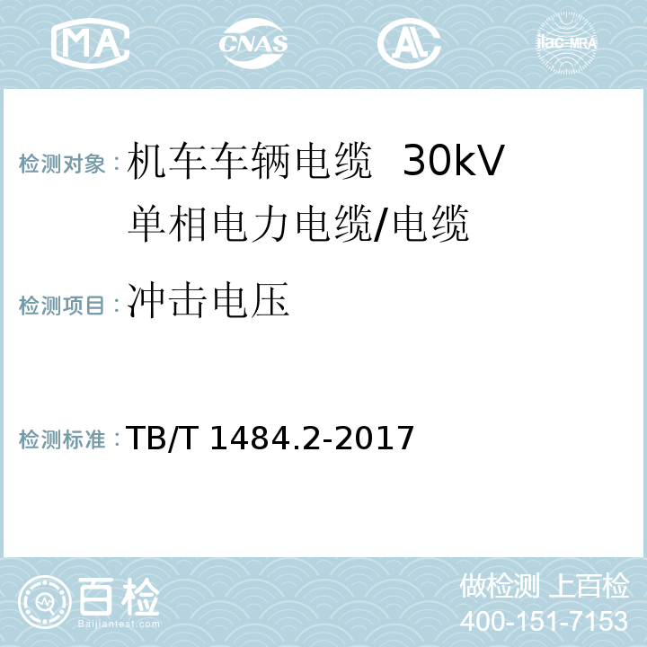 冲击电压 机车车辆电缆 第2部分：30kV单相电力电缆/TB/T 1484.2-2017,8.5.9