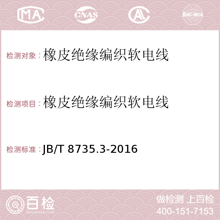 橡皮绝缘编织软电线 额定电压450/750V及以下橡皮绝缘软线和软电缆 第3部分：橡皮绝缘编织软电线JB/T 8735.3-2016