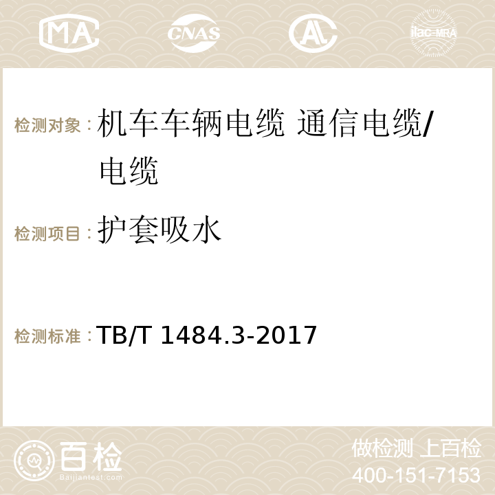 护套吸水 机车车辆电缆 第3部分：通信电缆/TB/T 1484.3-2017,10.4.6