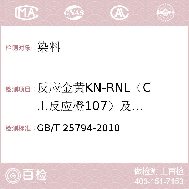 反应金黄KN-RNL（C.I.反应橙107）及反应红M-RB... GB/T 25794-2010 反应金黄KN-RNL(C.I.反应橙107)及反应红M-RB(C.I.反应红198)