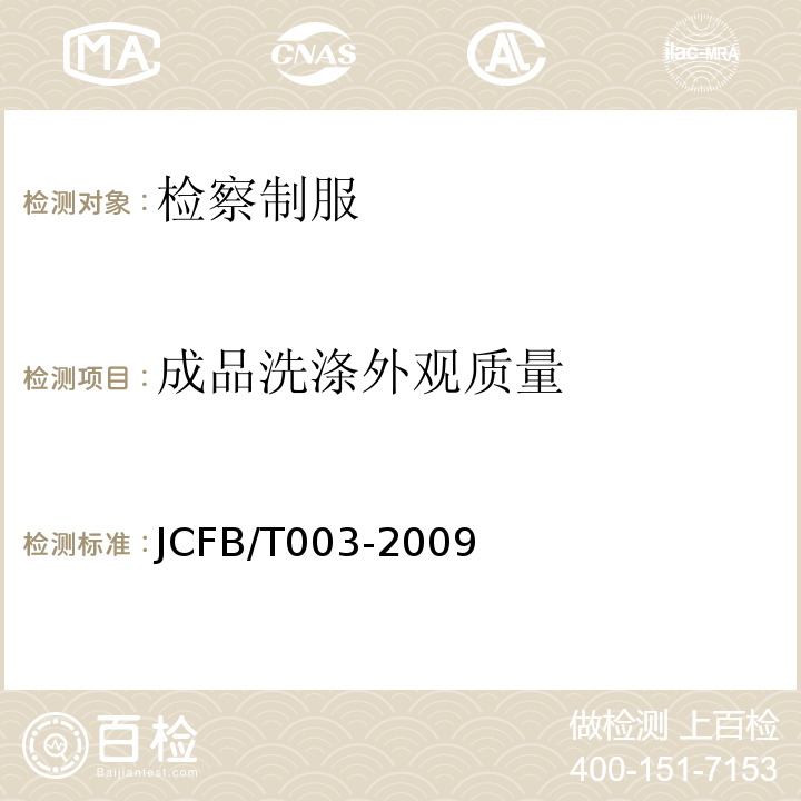 成品洗涤外观质量 JCFB/T 003-2009 检察男短袖夏服规范JCFB/T003-2009
