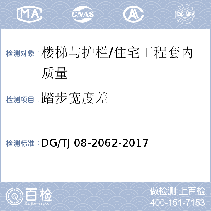 踏步宽度差 住宅工程套内质量验收规范 （9.0.5）/DG/TJ 08-2062-2017