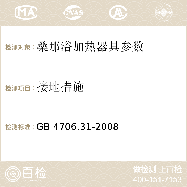 接地措施 家用和类似用途电器的安全 桑那浴加热器具的特殊要求 GB 4706.31-2008