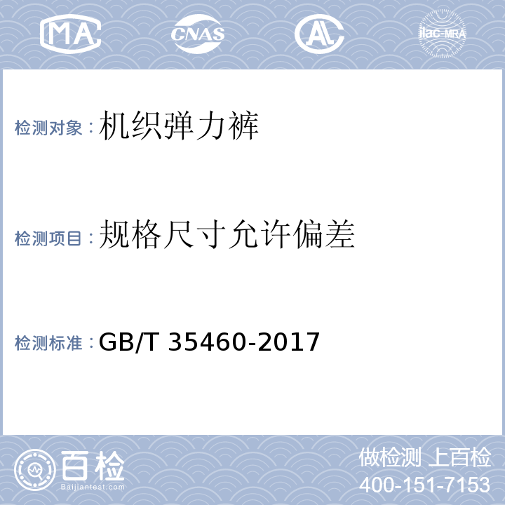 规格尺寸允许偏差 机织弹力裤GB/T 35460-2017