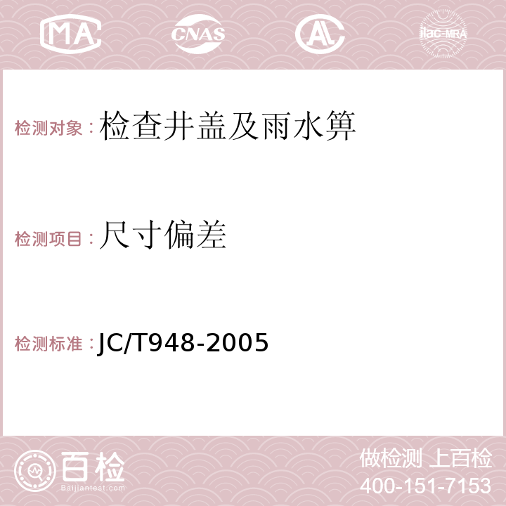 尺寸偏差 钢纤维混凝土水箅 JC/T948-2005