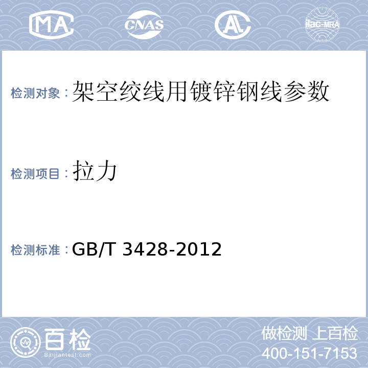 拉力 架空绞线用镀锌钢线 GB/T 3428-2012（10.3）