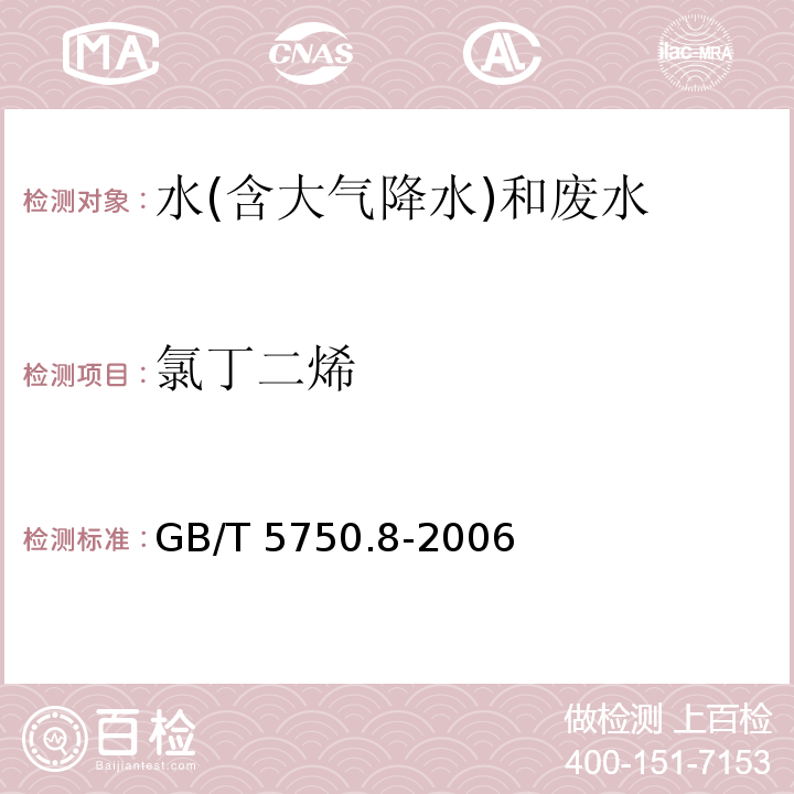 氯丁二烯 生活饮用水标准检验方法 有机物指标 GB/T 5750.8-2006（34.1）顶空气相色谱法