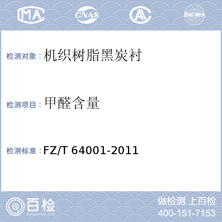 甲醛含量 FZ/T 64001-2011 机织树脂黑炭衬
