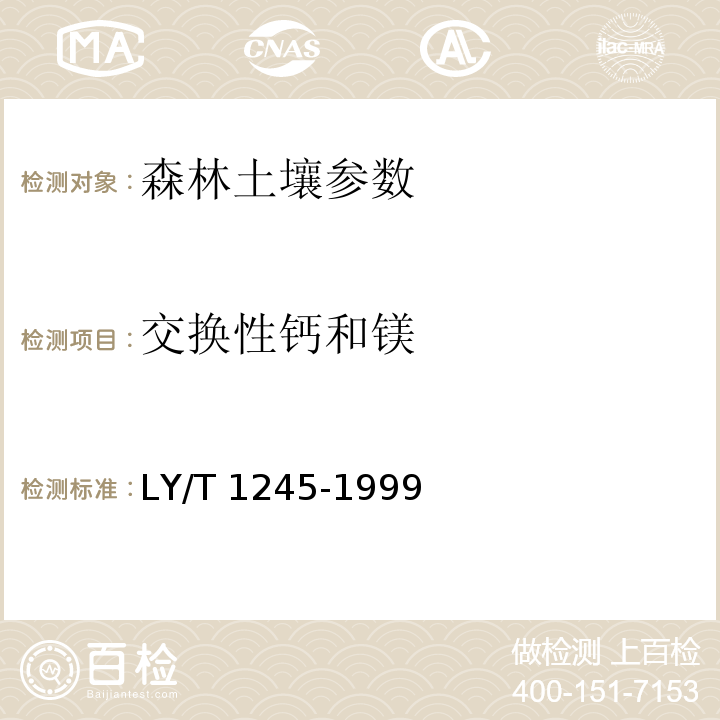 交换性钙和镁 森林土壤分析方法 森林土壤交换性钙和镁的测定/乙酸铵交换-EDTA络合滴定法 LY/T 1245-1999