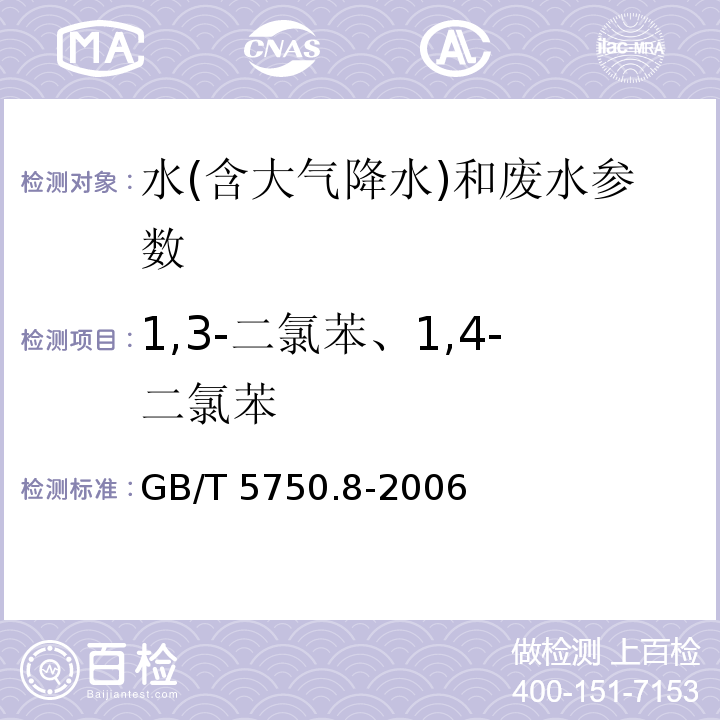 1,3-二氯苯、1,4-二氯苯 生活饮用水标准检验方法 有机物指标 GB/T 5750.8-2006