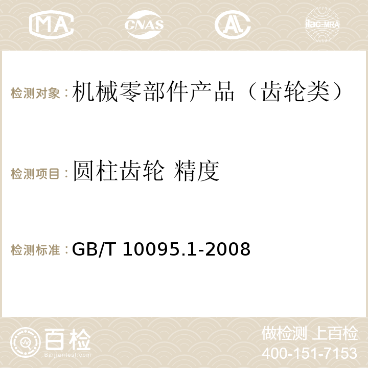 圆柱齿轮 精度 GB/T 10095.1-2008 圆柱齿轮 精度制 第1部分:轮齿同侧齿面偏差的定义和允许值