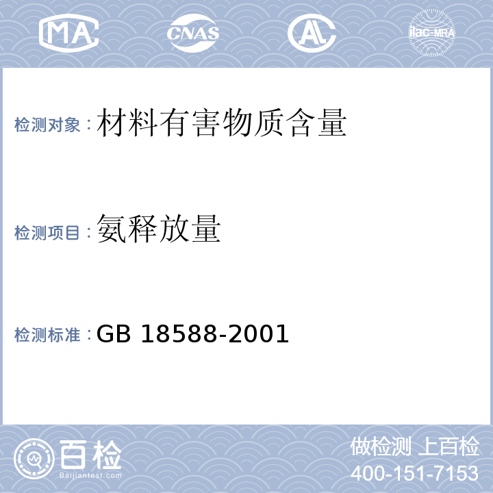 氨释放量 混凝土外加剂中释放氨的限量GB 18588-2001