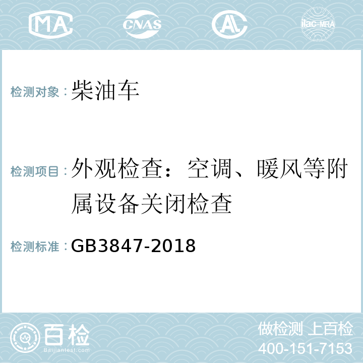 外观检查：空调、暖风等附属设备关闭检查 GB3847-2018柴油车污染物排放限值及测量方法（自由加速法及加载减速法）