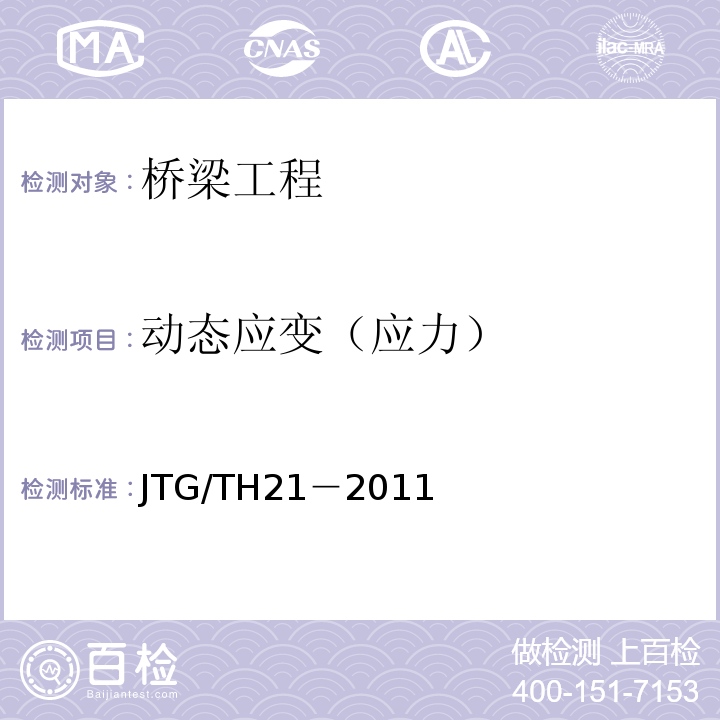 动态应变（应力） JTG/T H21-2011 公路桥梁技术状况评定标准(附条文说明)