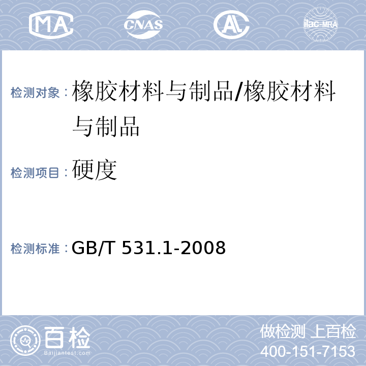 硬度 硫化橡胶或热塑性橡胶 压入硬度试验方法 第1部分：邵氏硬度计法（邵尔硬度）/GB/T 531.1-2008