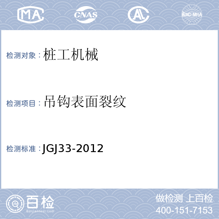 吊钩表面裂纹 JGJ 33-2012 建筑机械使用安全技术规程(附条文说明)