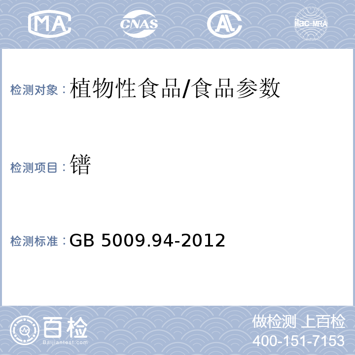 镨 食品安全国家标准 植物性食品中稀土的测定/GB 5009.94-2012