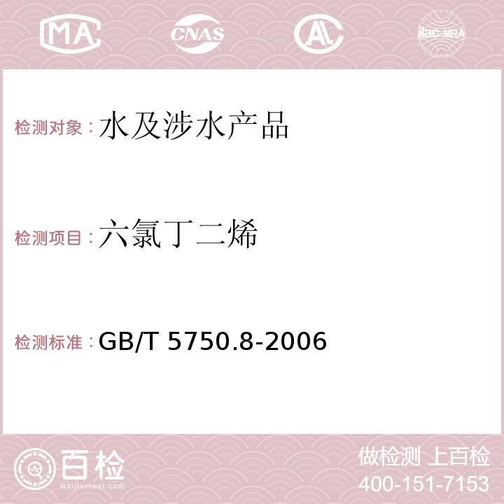 六氯丁二烯 生活饮用水标准检验方法 有机物指标 GB/T 5750.8-2006（44）