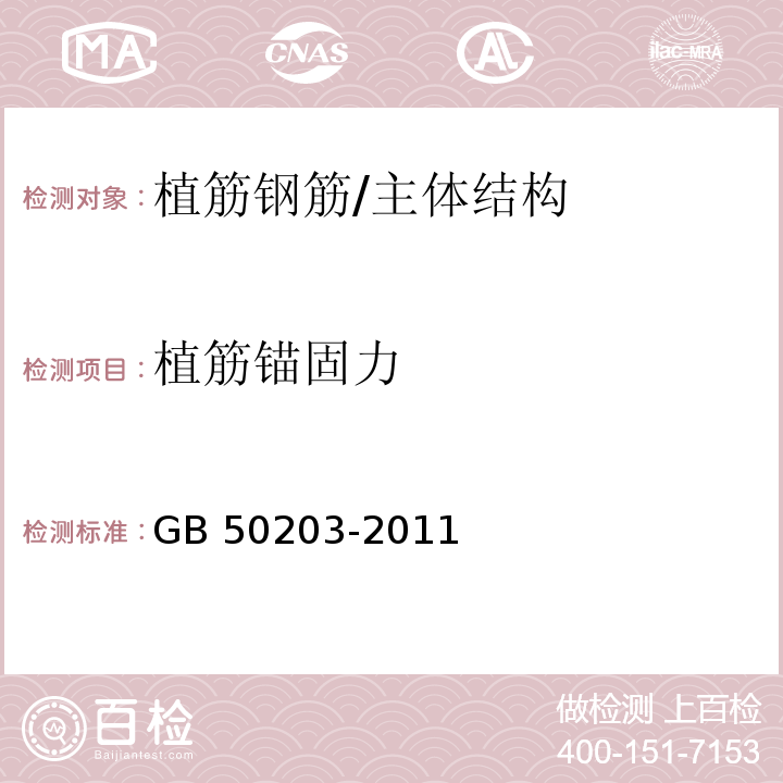 植筋锚固力 砌体结构工程施工质量验收规范 /GB 50203-2011