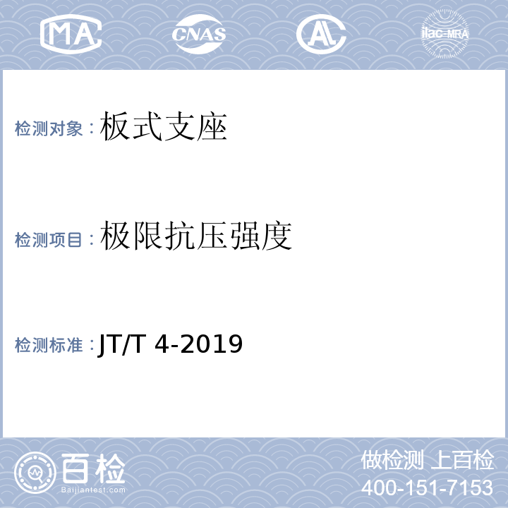 极限抗压
强度 公路桥梁板式橡胶支座 JT/T 4-2019 附录A.4.7