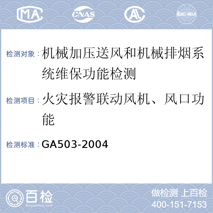 火灾报警联动风机、风口功能 GA 503-2004 建筑消防设施检测技术规程