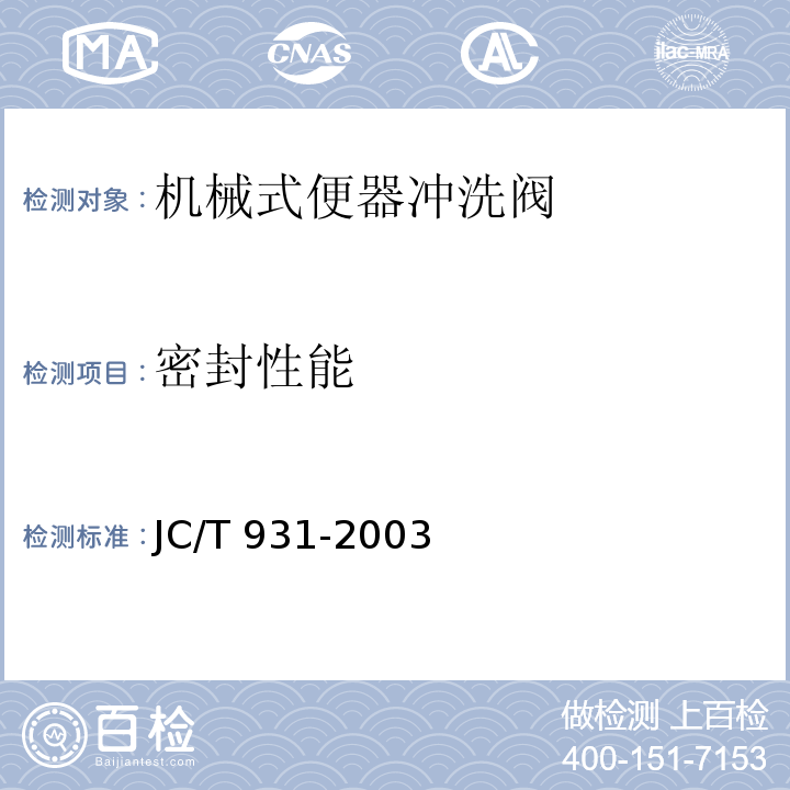 密封性能 机械式便器冲洗阀JC/T 931-2003