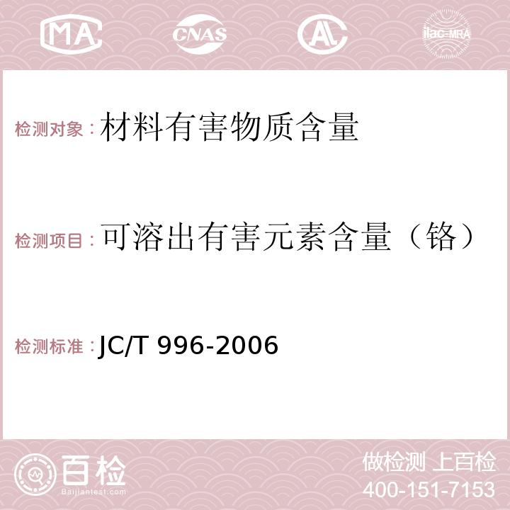 可溶出有害元素含量（铬） JC/T 996-2006 玻璃纤维壁布