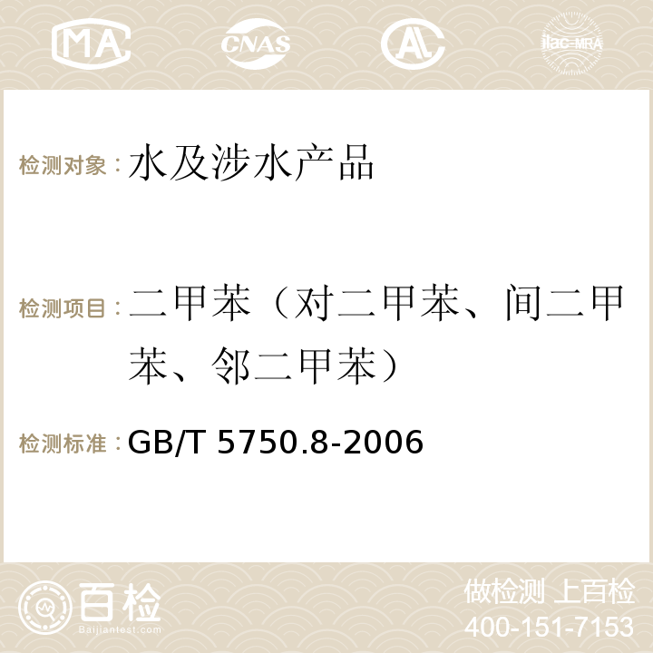 二甲苯（對二甲苯、間二甲苯、鄰二甲苯） 生活飲用水標準檢驗方法 有機物指標 GB/T 5750.8-2006（18）