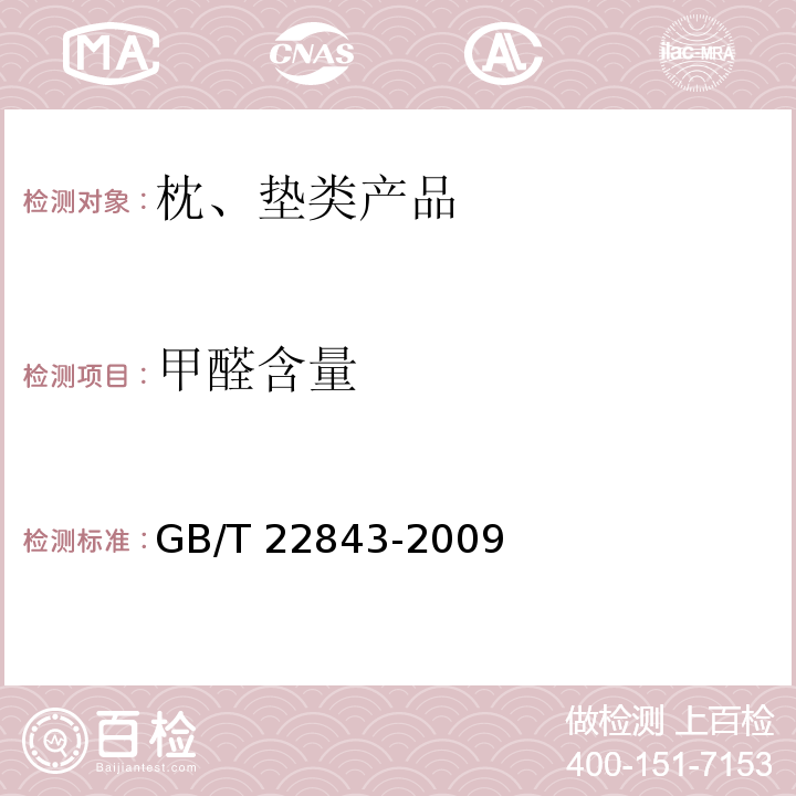 甲醛含量 GB/T 22843-2009 枕、垫类产品